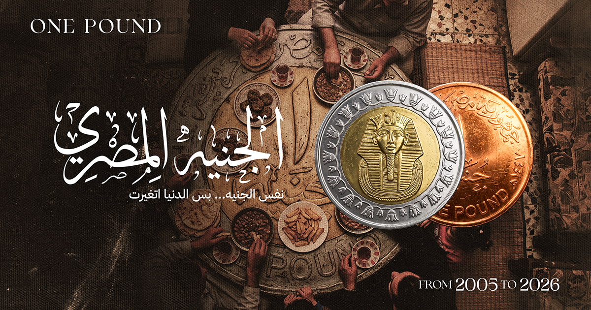 نفس الجنيه... بس الدنيا اتغيّرت